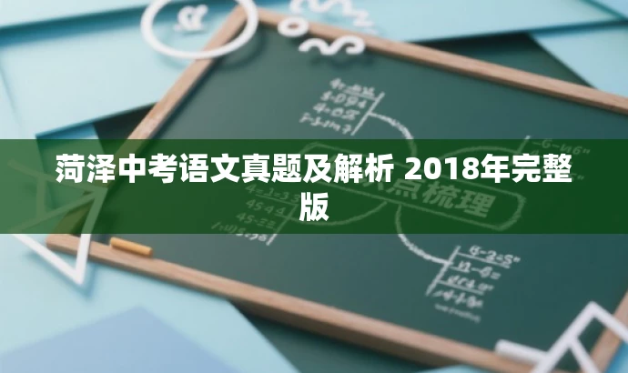 菏泽中考语文真题及解析 2018年完整版 菏泽中考语文真题及解析 2018年完整版