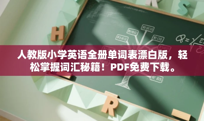 人教版小学英语全册单词表漂白版,轻松掌握词汇秘籍!PDF免费下载。 人教版小学英语全册单词表漂白版,轻松掌握词汇秘籍!PDF免费下载。