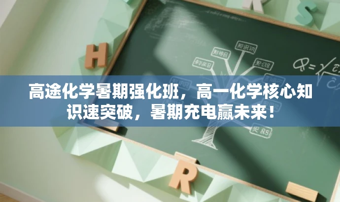 高途化学暑期强化班,高一化学核心知识速突破,暑期充电赢未来! 高途化学暑期强化班,高一化学核心知识速突破,暑期充电赢未来!