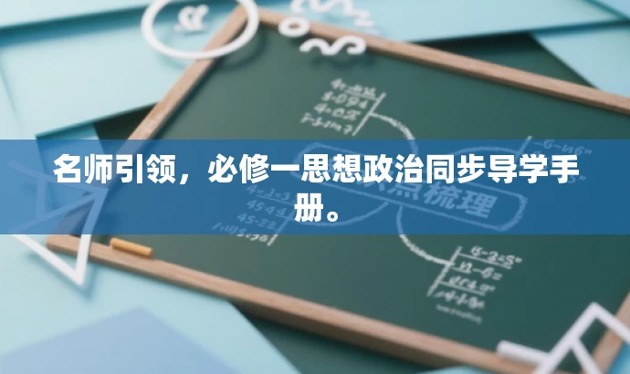 名师引领,必修一思想政治同步导学手册。 名师引领,必修一思想政治同步导学手册。