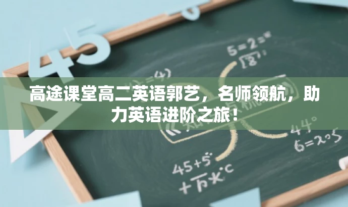 高途课堂高二英语郭艺,名师领航,助力英语进阶之旅! 高途课堂高二英语郭艺,名师领航,助力英语进阶之旅!
