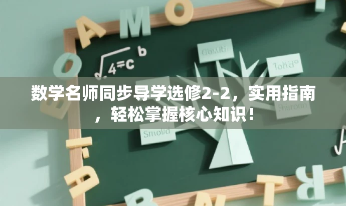 数学名师同步导学选修2-2,实用指南,轻松掌握核心知识! 数学名师同步导学选修2-2,实用指南,轻松掌握核心知识!