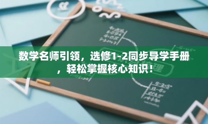 数学名师引领,选修1-2同步导学手册,轻松掌握核心知识! 数学名师引领,选修1-2同步导学手册,轻松掌握核心知识!