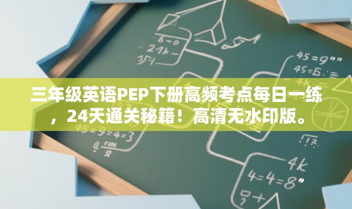三年级英语PEP下册高频考点每日一练，24天通关秘籍！高清无水印版。