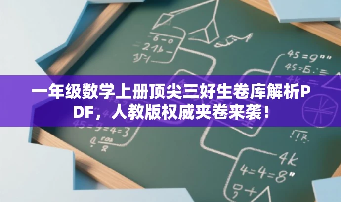 一年级数学上册顶尖三好生卷库解析PDF,人教版权威夹卷来袭! 一年级数学上册顶尖三好生卷库解析PDF,人教版权威夹卷来袭!