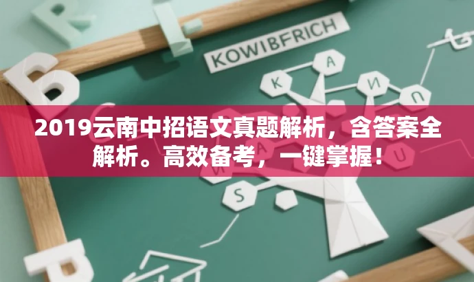 2019云南中招语文真题解析，含答案全解析。高效备考，一键掌握！
