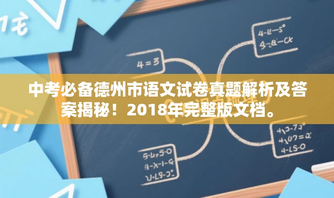 中考必备德州市语文试卷真题解析及答案揭秘!2018年完整版文档。 中考必备德州市语文试卷真题解析及答案揭秘!2018年完整版文档。