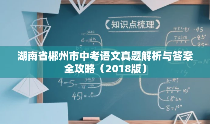 湖南省郴州市中考语文真题解析与答案全攻略(2018版) 湖南省郴州市中考语文真题解析与答案全攻略(2018版)