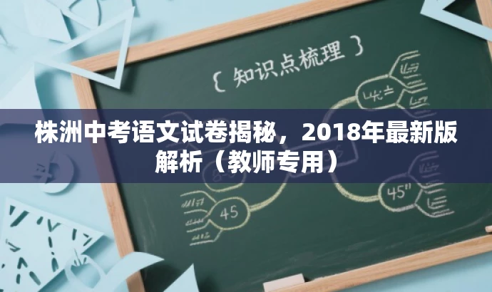 株洲中考语文试卷揭秘,2018年最新版解析(教师专用) 株洲中考语文试卷揭秘,2018年最新版解析(教师专用)
