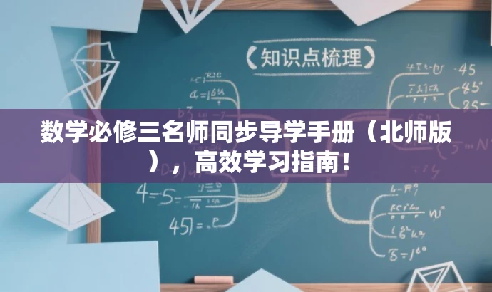 数学必修三名师同步导学手册(北师版),高效学习指南! 数学必修三名师同步导学手册(北师版),高效学习指南!