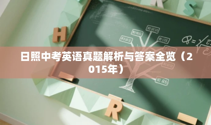 日照中考英语真题解析与答案全览(2015年) 日照中考英语真题解析与答案全览(2015年)