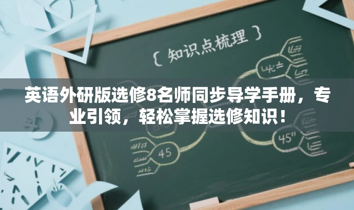 英语外研版选修8名师同步导学手册，专业引领，轻松掌握选修知识！