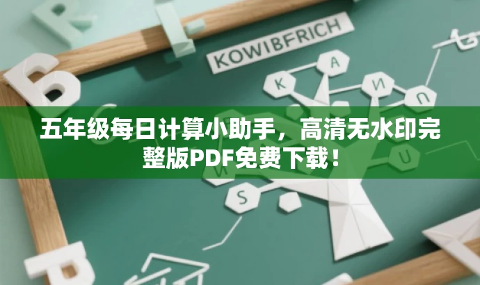 五年级每日计算小助手,高清无水印完整版PDF免费下载! 五年级每日计算小助手,高清无水印完整版PDF免费下载!