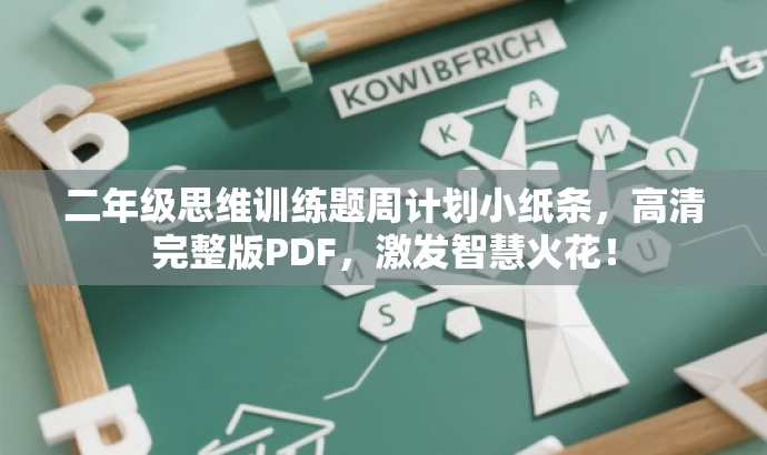 二年级思维训练题周计划小纸条,高清完整版PDF,激发智慧火花! 二年级思维训练题周计划小纸条,高清完整版PDF,激发智慧火花!