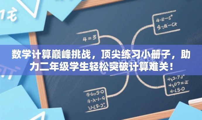 数学计算巅峰挑战,顶尖练习小册子,助力二年级学生轻松突破计算难关! 数学计算巅峰挑战,顶尖练习小册子,助力二年级学生轻松突破计算难关!