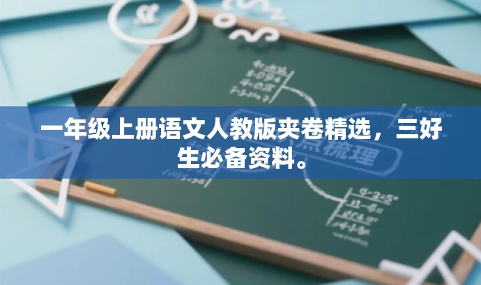 一年级上册语文人教版夹卷精选,三好生必备资料。 一年级上册语文人教版夹卷精选,三好生必备资料。