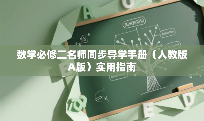 数学必修二名师同步导学手册(人教版A版)实用指南 数学必修二名师同步导学手册(人教版A版)实用指南