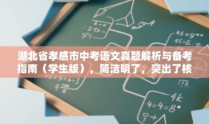 湖北省孝感市中考语文真题解析与备考指南(学生版),简洁明了,突出了核心价值和目标人群需求,同时语言有吸引力,能够引起学生的兴趣和好奇心。 湖北省孝感市中考语文真题解析与备考指南(学生版),简洁明了,突出了核心价值和目标人群需求,同时语言有吸引力,能够引起学生的兴趣和好奇心。