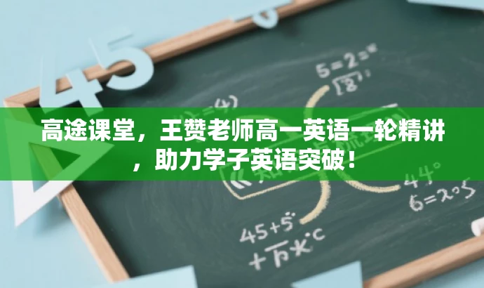 高途课堂,王赞老师高一英语一轮精讲,助力学子英语突破! 高途课堂,王赞老师高一英语一轮精讲,助力学子英语突破!