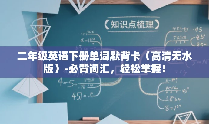 二年级英语下册单词默背卡(高清无水版)-必背词汇,轻松掌握! 二年级英语下册单词默背卡(高清无水版)-必背词汇,轻松掌握!