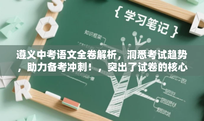 遵义中考语文全卷解析,洞悉考试趋势,助力备考冲刺!,突出了试卷的核心价值(全卷解析),同时体现了对中考生的吸引力(洞悉考试趋势、助力备考冲刺),语言简洁且富有吸引力。 遵义中考语文全卷解析,洞悉考试趋势,助力备考冲刺!,突出了试卷的核心价值(全卷解析),同时体现了对中考生的吸引力(洞悉考试趋势、助力备考冲刺),语言简洁且富有吸引力。