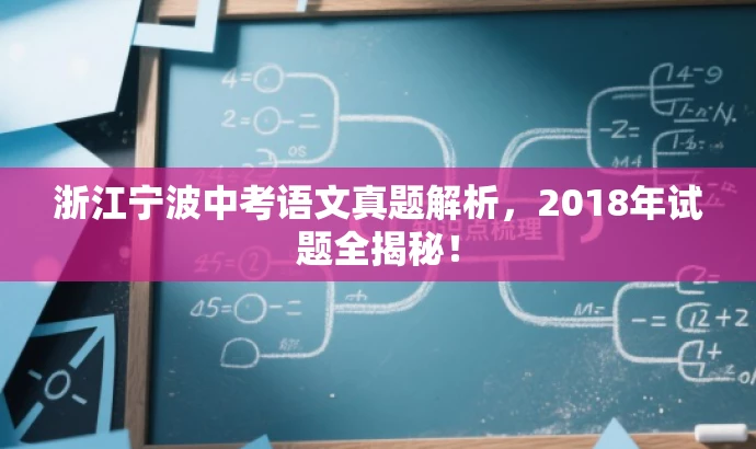 浙江宁波中考语文真题解析,2018年试题全揭秘! 浙江宁波中考语文真题解析,2018年试题全揭秘!