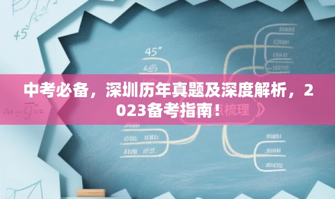 中考必备,深圳历年真题及深度解析,2023备考指南! 中考必备,深圳历年真题及深度解析,2023备考指南!