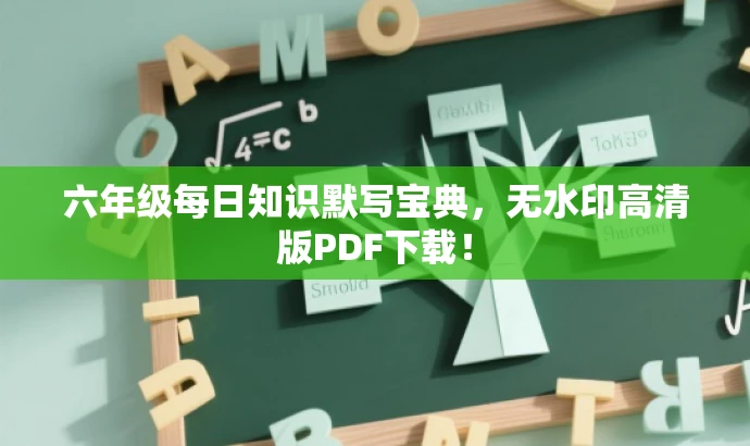 六年级每日知识默写宝典,无水印高清版PDF下载! 六年级每日知识默写宝典,无水印高清版PDF下载!