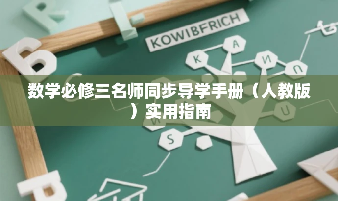 数学必修三名师同步导学手册(人教版)实用指南 数学必修三名师同步导学手册(人教版)实用指南