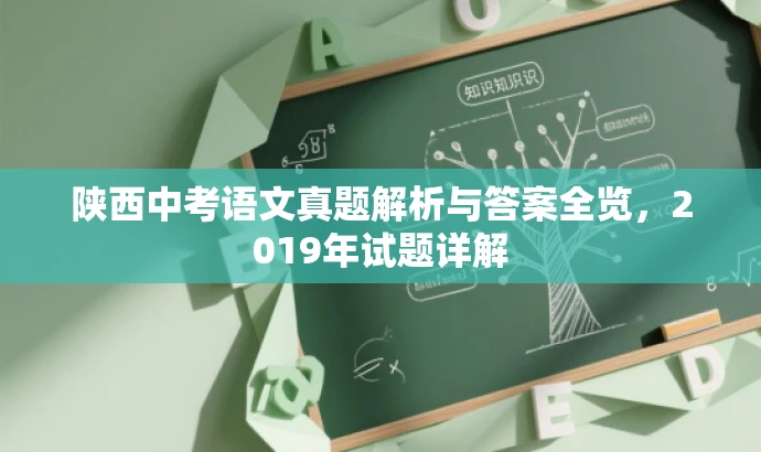 陕西中考语文真题解析与答案全览,2019年试题详解 陕西中考语文真题解析与答案全览,2019年试题详解
