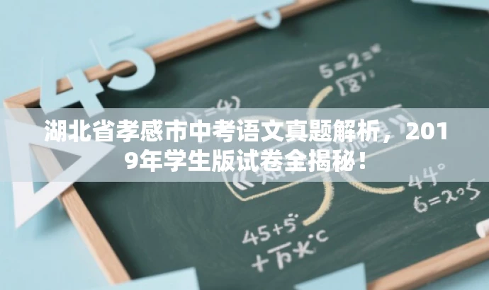 湖北省孝感市中考语文真题解析,2019年学生版试卷全揭秘! 湖北省孝感市中考语文真题解析,2019年学生版试卷全揭秘!