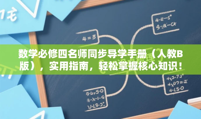 数学必修四名师同步导学手册(人教B版),实用指南,轻松掌握核心知识! 数学必修四名师同步导学手册(人教B版),实用指南,轻松掌握核心知识!