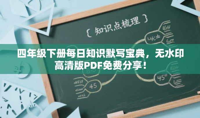 四年级下册每日知识默写宝典,无水印高清版PDF免费分享! 四年级下册每日知识默写宝典,无水印高清版PDF免费分享!
