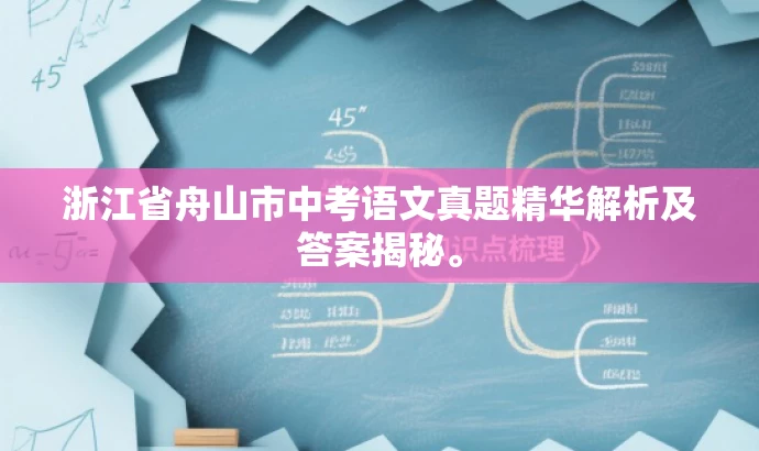 浙江省舟山市中考语文真题精华解析及答案揭秘。 浙江省舟山市中考语文真题精华解析及答案揭秘。