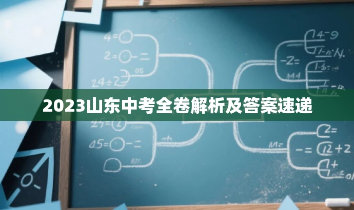 2023山东中考全卷解析及答案速递 2023山东中考全卷解析及答案速递