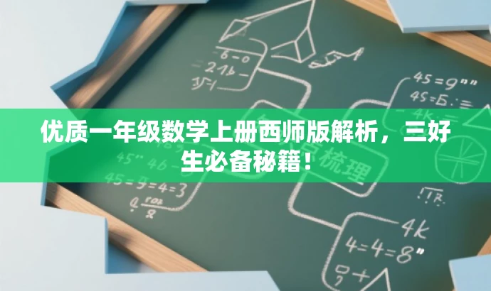 优质一年级数学上册西师版解析,三好生必备秘籍! 优质一年级数学上册西师版解析,三好生必备秘籍!