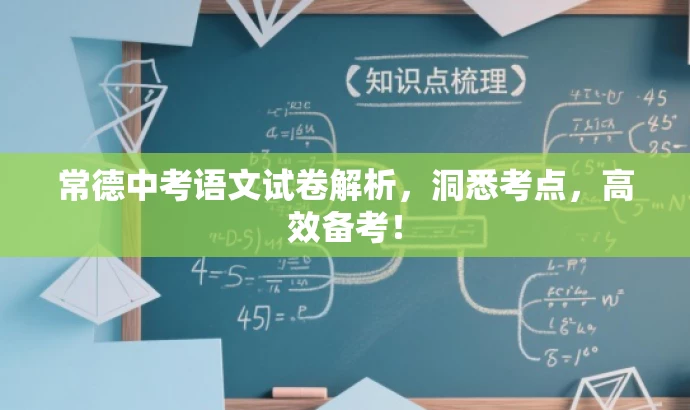 常德中考语文试卷解析,洞悉考点,高效备考! 常德中考语文试卷解析,洞悉考点,高效备考!