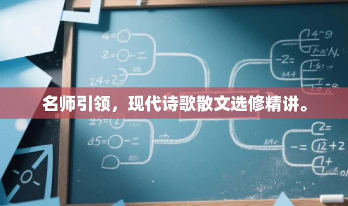 名师引领,现代诗歌散文选修精讲。 名师引领,现代诗歌散文选修精讲。