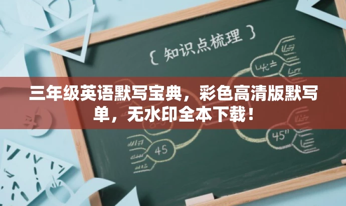 三年级英语默写宝典,彩色高清版默写单,无水印全本下载! 三年级英语默写宝典,彩色高清版默写单,无水印全本下载!