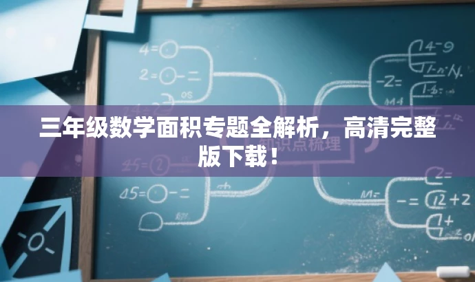三年级数学面积专题全解析,高清完整版下载! 三年级数学面积专题全解析,高清完整版下载!