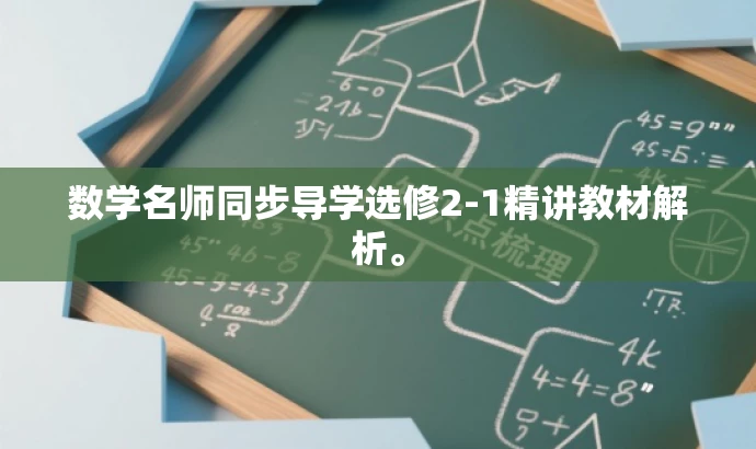 数学名师同步导学选修2-1精讲教材解析。 数学名师同步导学选修2-1精讲教材解析。