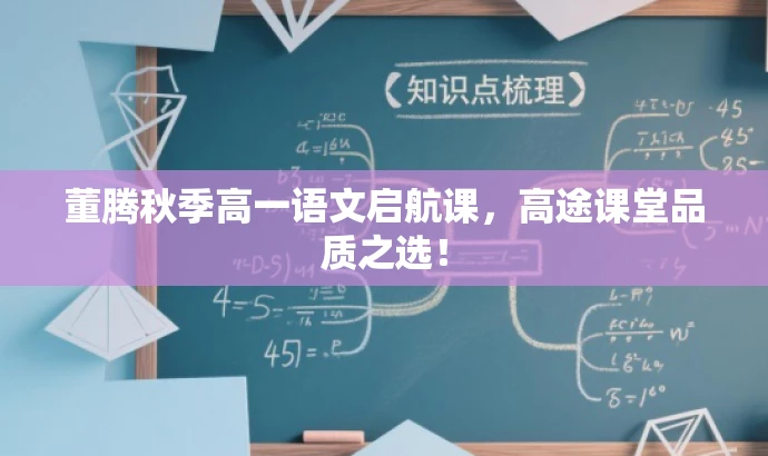 董腾秋季高一语文启航课,高途课堂品质之选! 董腾秋季高一语文启航课,高途课堂品质之选!