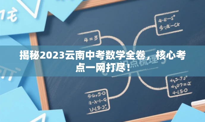 揭秘2023云南中考数学全卷,核心考点一网打尽! 揭秘2023云南中考数学全卷,核心考点一网打尽!