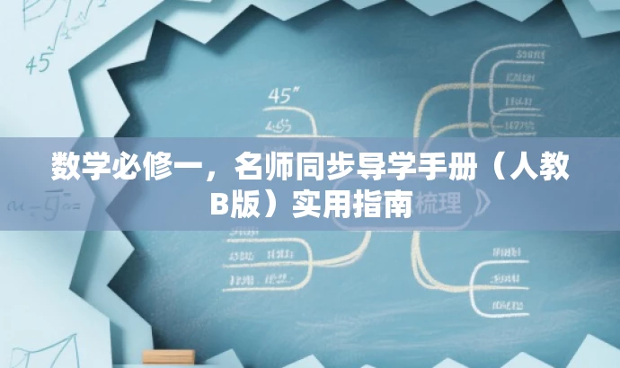 数学必修一,名师同步导学手册(人教B版)实用指南 数学必修一,名师同步导学手册(人教B版)实用指南