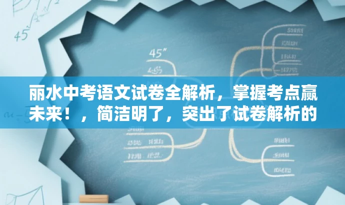 丽水中考语文试卷全解析,掌握考点赢未来!,简洁明了,突出了试卷解析的核心价值,同时使用了具有吸引力的语言来吸引目标人群的注意力。 丽水中考语文试卷全解析,掌握考点赢未来!,简洁明了,突出了试卷解析的核心价值,同时使用了具有吸引力的语言来吸引目标人群的注意力。