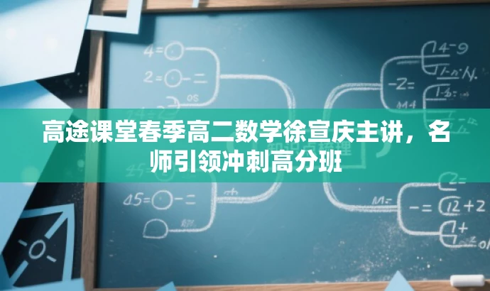 高途课堂春季高二数学徐宣庆主讲,名师引领冲刺高分班 高途课堂春季高二数学徐宣庆主讲,名师引领冲刺高分班