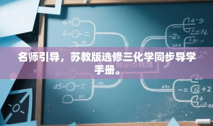 名师引导,苏教版选修三化学同步导学手册。 名师引导,苏教版选修三化学同步导学手册。