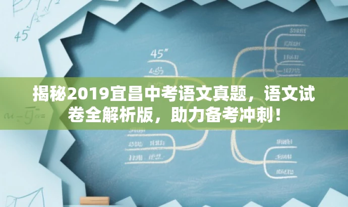 揭秘2019宜昌中考语文真题,语文试卷全解析版,助力备考冲刺! 揭秘2019宜昌中考语文真题,语文试卷全解析版,助力备考冲刺!