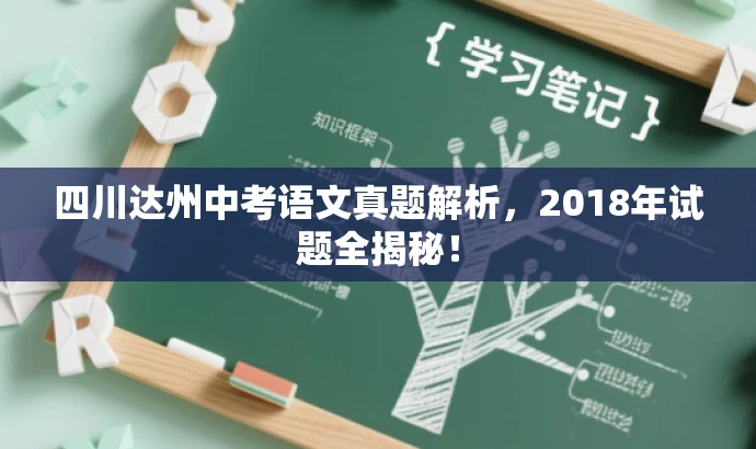 四川达州中考语文真题解析,2018年试题全揭秘! 四川达州中考语文真题解析,2018年试题全揭秘!