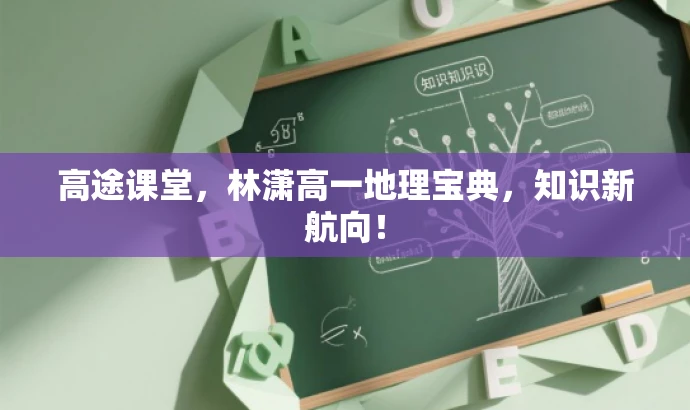 高途课堂,林潇高一地理宝典,知识新航向! 高途课堂,林潇高一地理宝典,知识新航向!